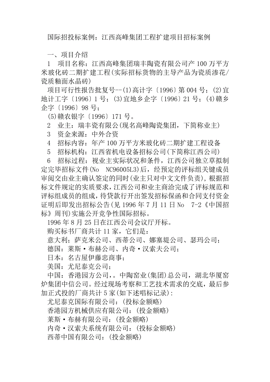 国际招投标案例：江西高峰集团工程扩建项目招标案例..doc_第1页