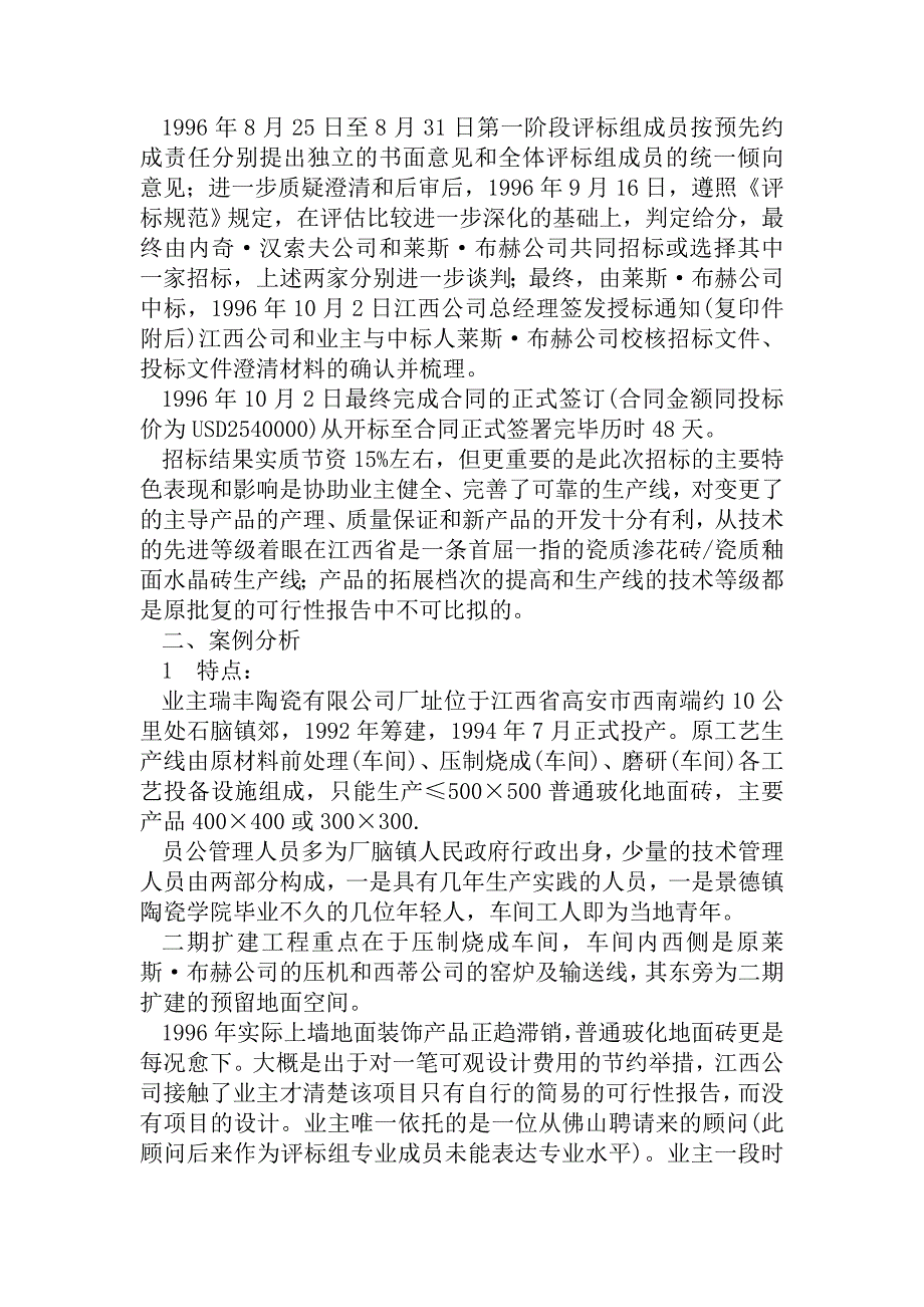 国际招投标案例：江西高峰集团工程扩建项目招标案例..doc_第2页