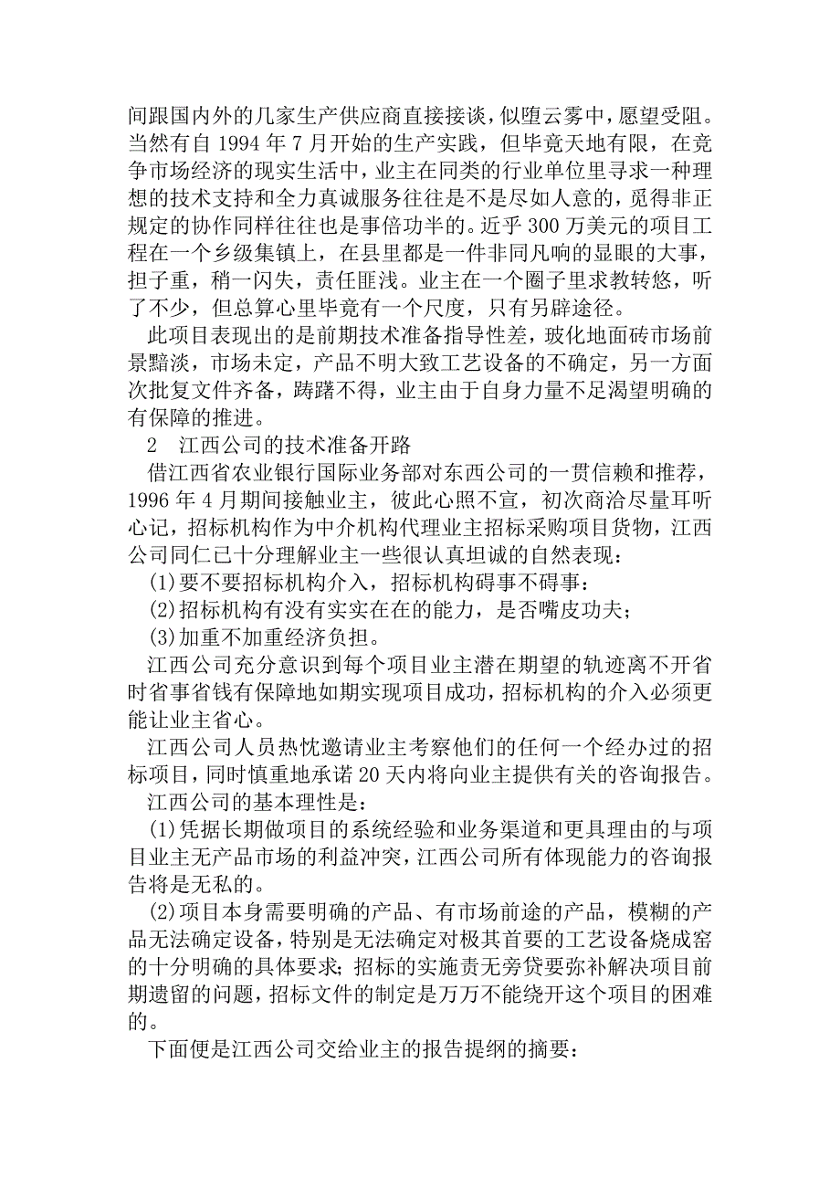 国际招投标案例：江西高峰集团工程扩建项目招标案例..doc_第3页