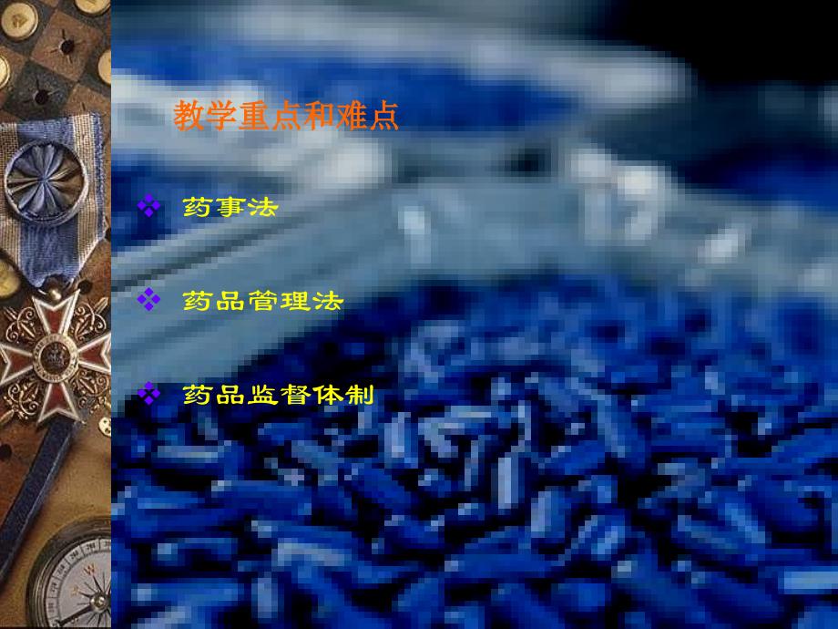 第四章药品管理法及其实施条例教学教案_第3页