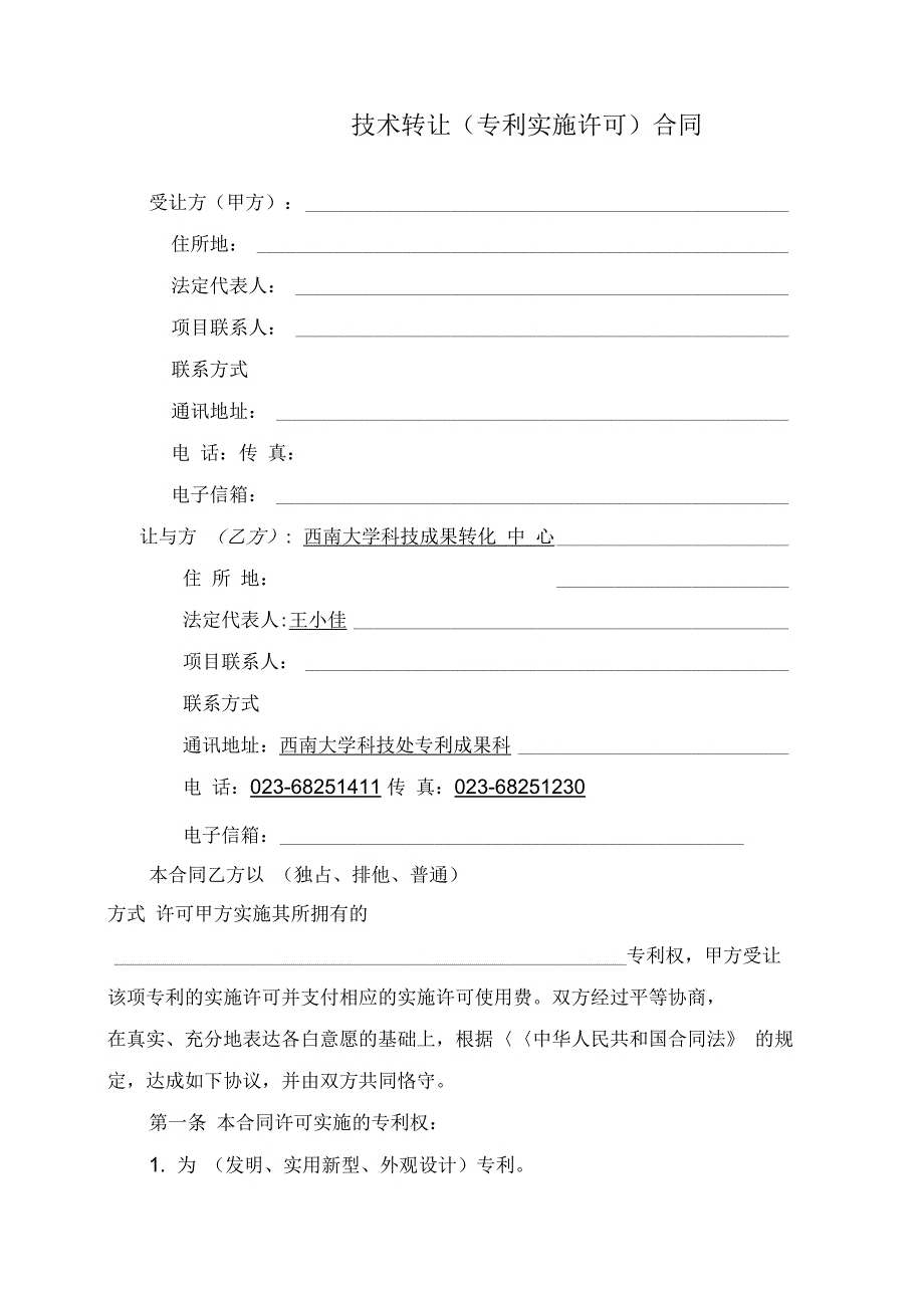 西南大学技术转让(专利实施许可)合同_第4页