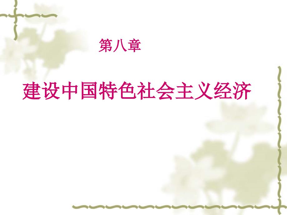 第8章建设中国特色社会主义经济教学材料_第1页