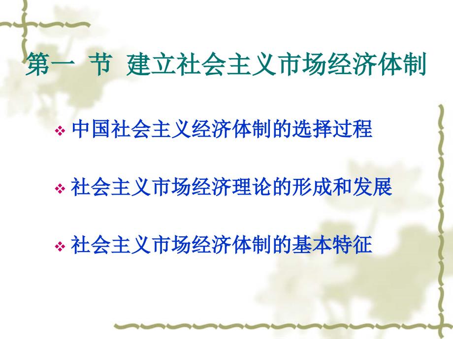 第8章建设中国特色社会主义经济教学材料_第3页