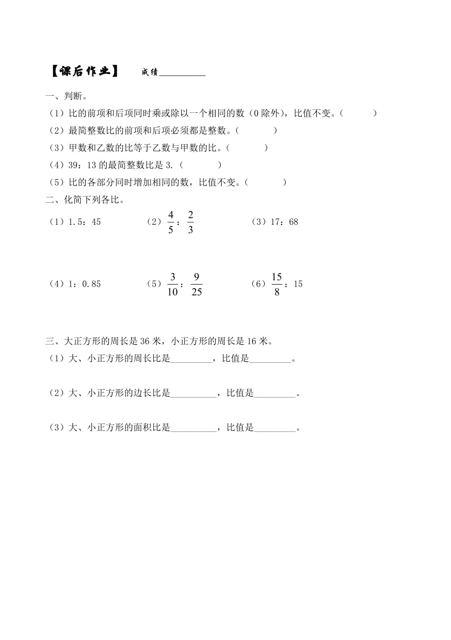 北师大版六年级上册数学试题-同步练： 比的化简_第4页