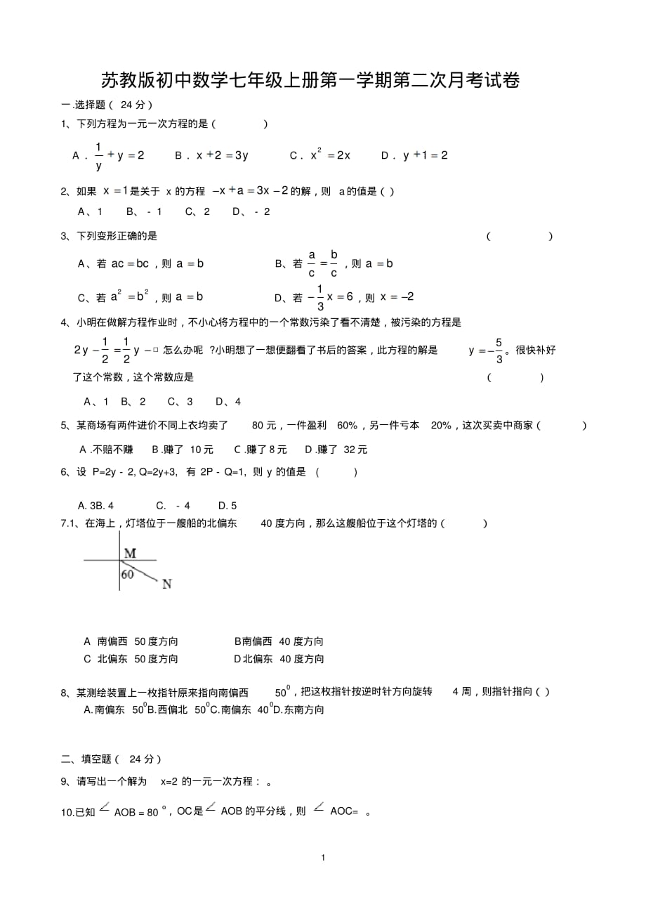 苏教版初中数学七年级上册第一学期第二次月考试卷(20200804154058)_第1页