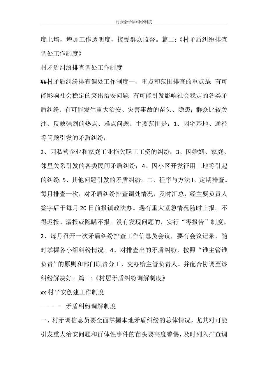 工作计划 村委会矛盾纠纷制度_第2页