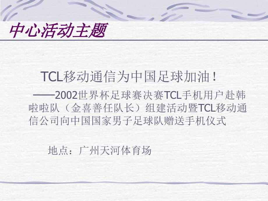 {营销策划方案}TCL金喜善来华公关活动策划方案_第3页