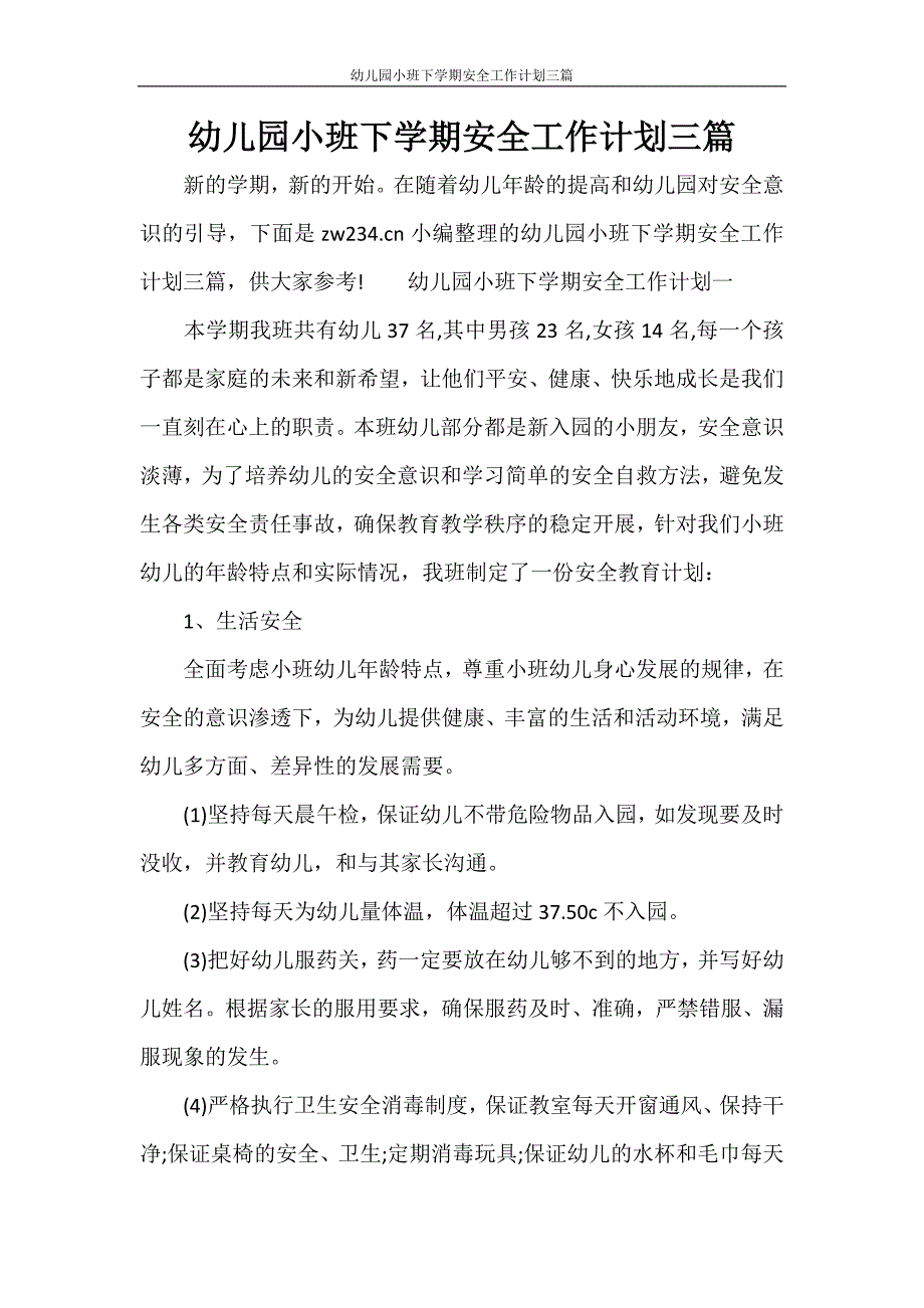 工作计划 幼儿园小班下学期安全工作计划三篇_第1页