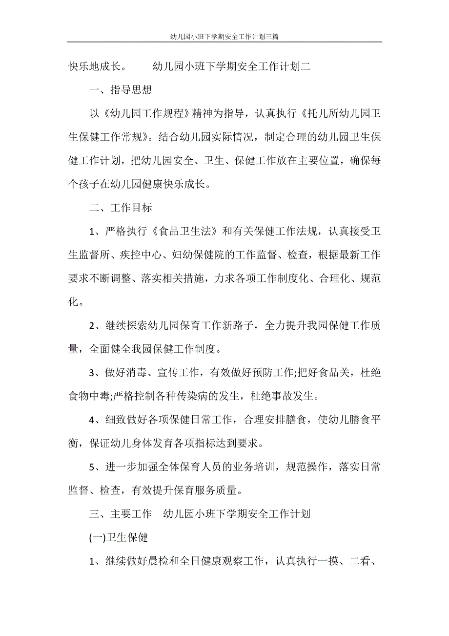 工作计划 幼儿园小班下学期安全工作计划三篇_第4页