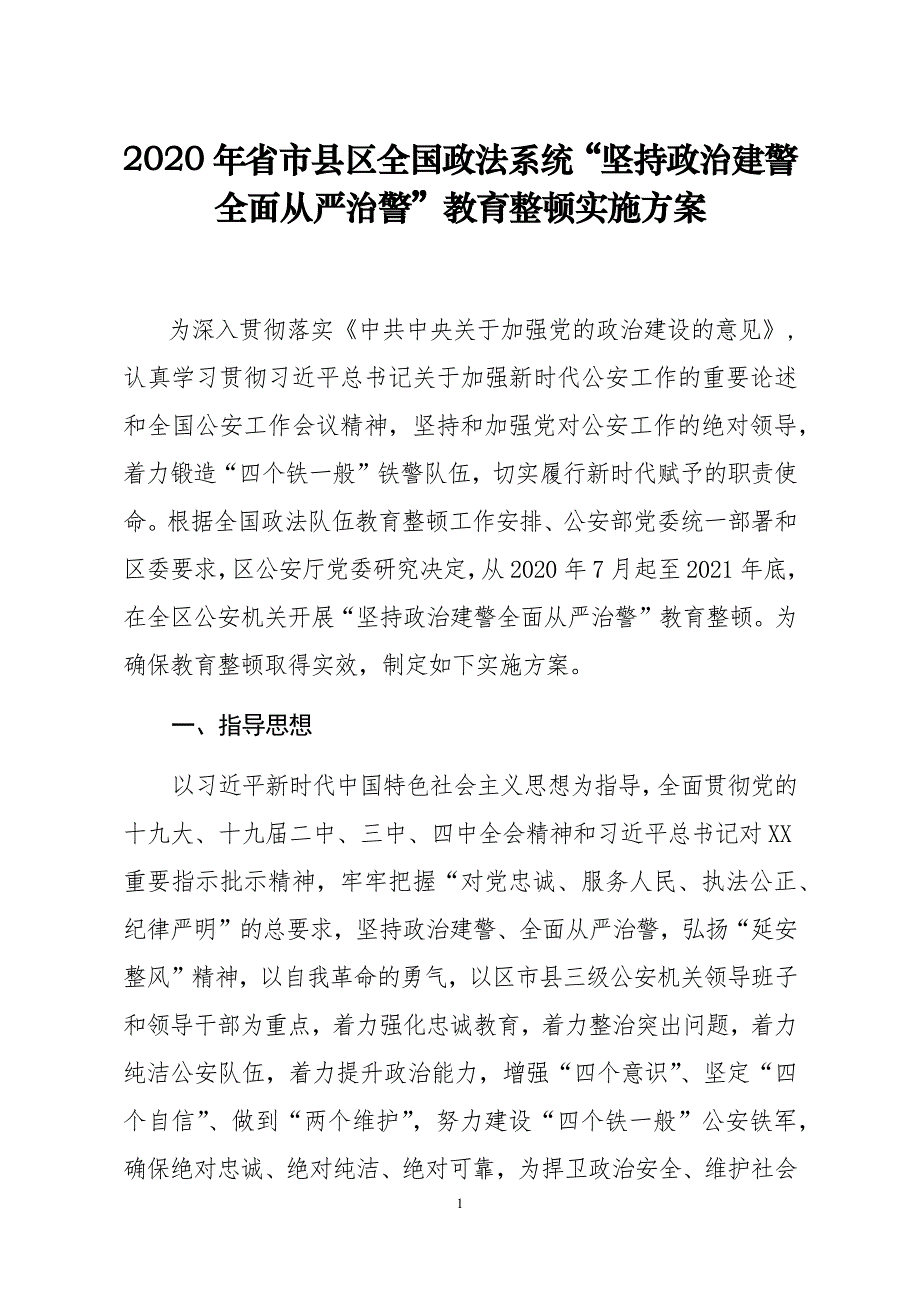 2020年省市县区全国政法系统“坚持政治建警全面从严治警”教育整顿实施_第1页