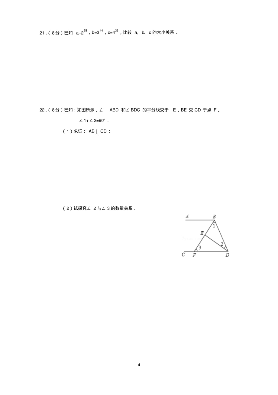 苏科版初中数学七年级下册第二学期第一次月考试卷(3月底)_第4页