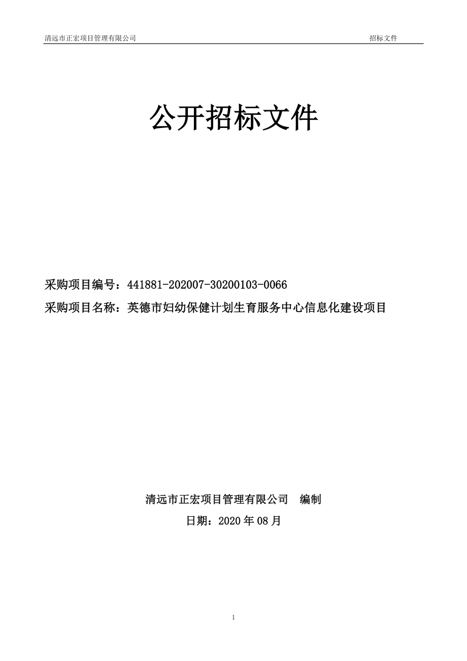 英德市妇幼保健计划生育服务中心信息化建设项目招标文件_第1页