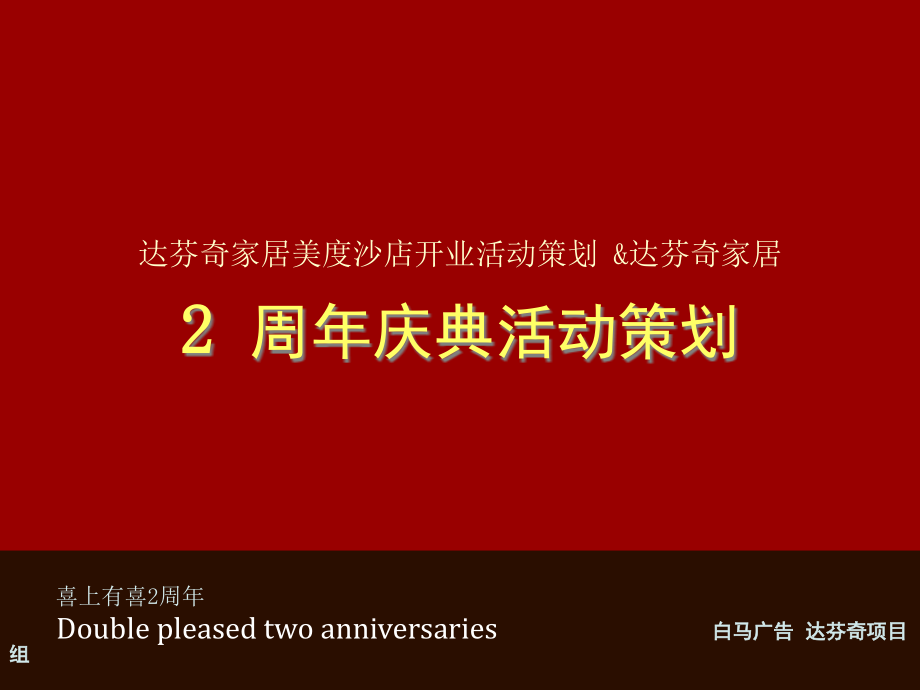 {营销策划方案}昆明达芬奇家居美度沙店开业活动策划稿得爽_第2页