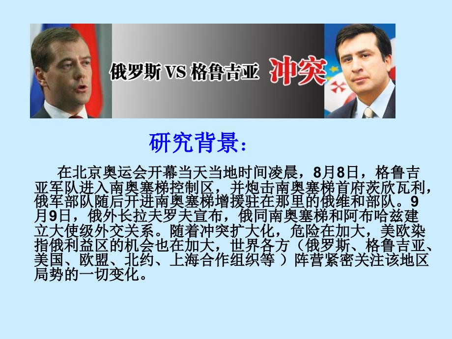 关注俄格冲突学生演示文稿初中复习课程_第2页