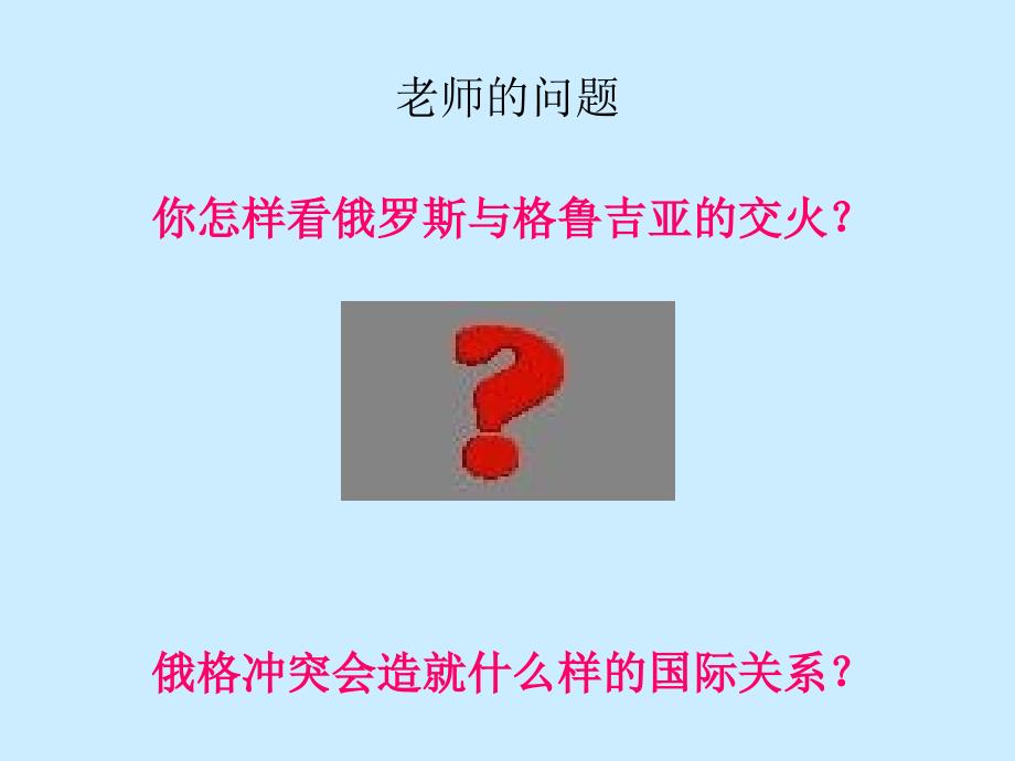 关注俄格冲突学生演示文稿初中复习课程_第3页