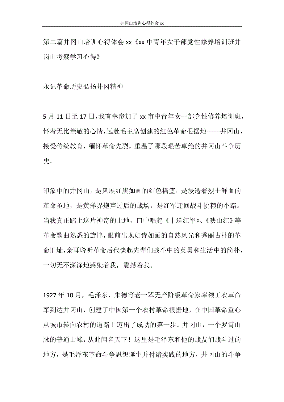 心得体会 井冈山培训心得体会2021_第3页