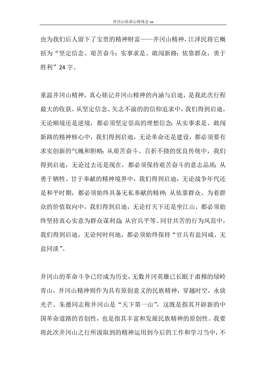 心得体会 井冈山培训心得体会2021_第4页