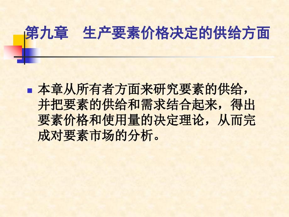 第九章生产要素价格决定的供给方面S电子教案_第1页