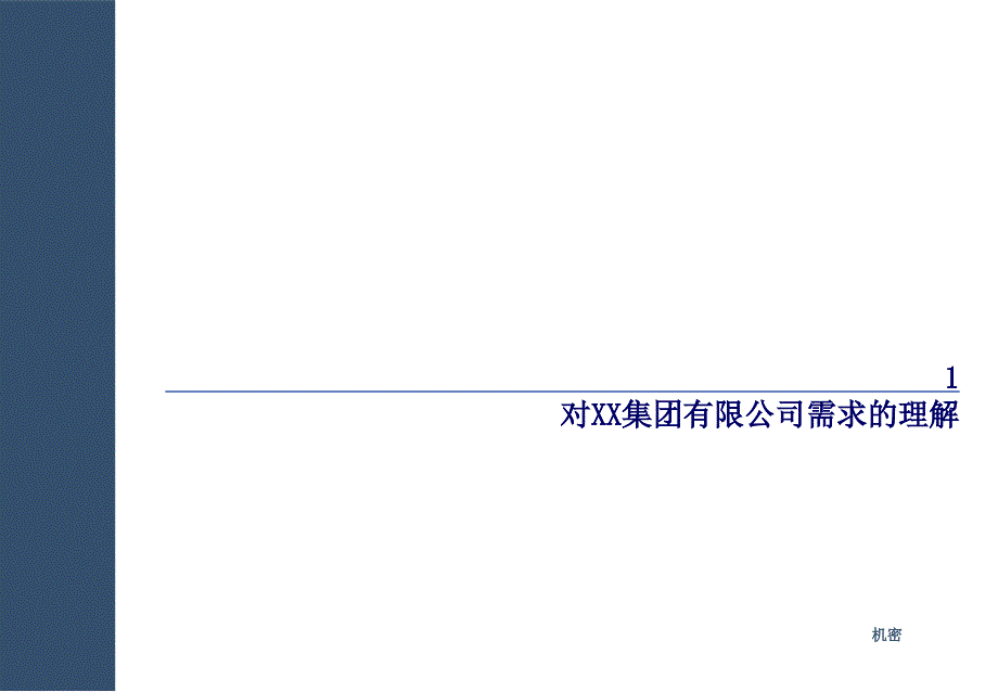普华永道汕头XX集团项目建议书ppt课件_第3页