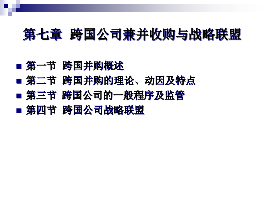 {战略管理}跨国公司兼并收购与战略联盟讲义_第1页