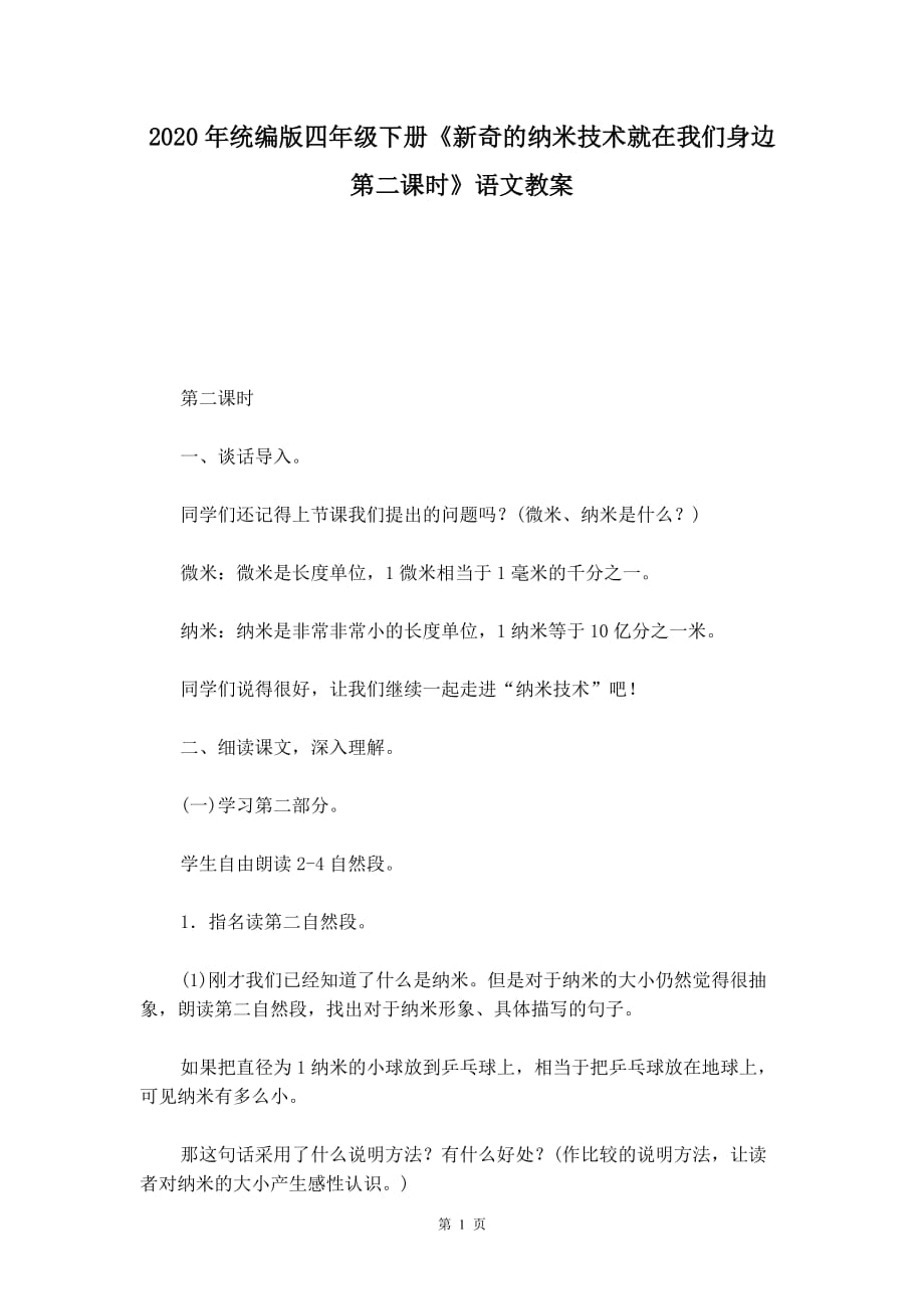 2020年统编版四年级下册《新奇的纳米技术就在我们身边 第二课时》语文教案_第1页