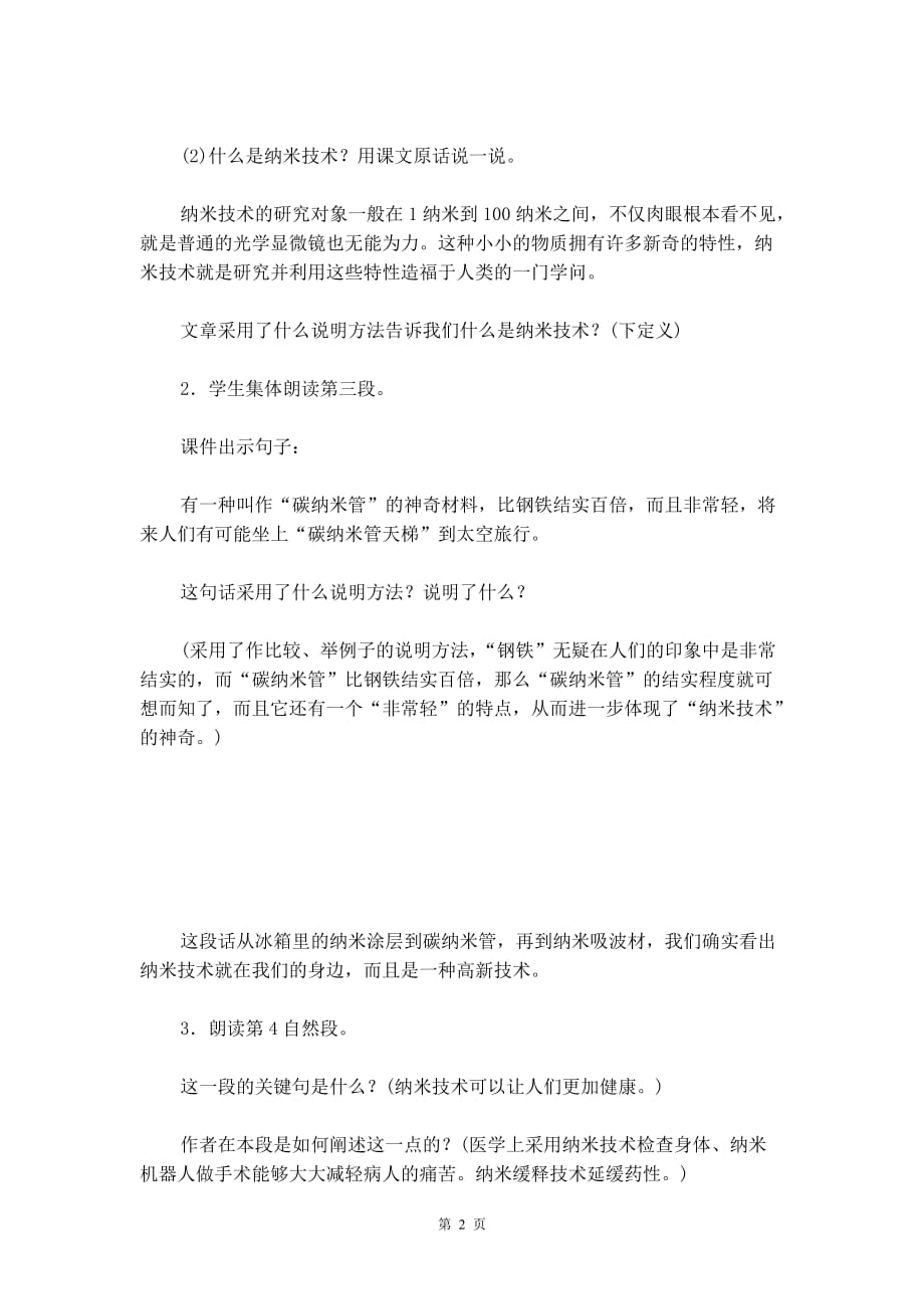 2020年统编版四年级下册《新奇的纳米技术就在我们身边 第二课时》语文教案_第2页