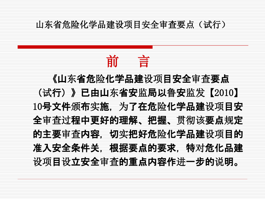 {项目管理项目报告}某省危险化学品建设项目安全审查要点_第2页