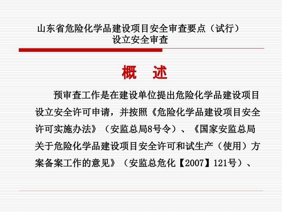 {项目管理项目报告}某省危险化学品建设项目安全审查要点_第5页