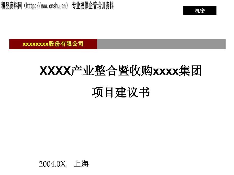 {项目管理项目报告}远卓某某某某产业整合暨收购集团项目建议书_第1页