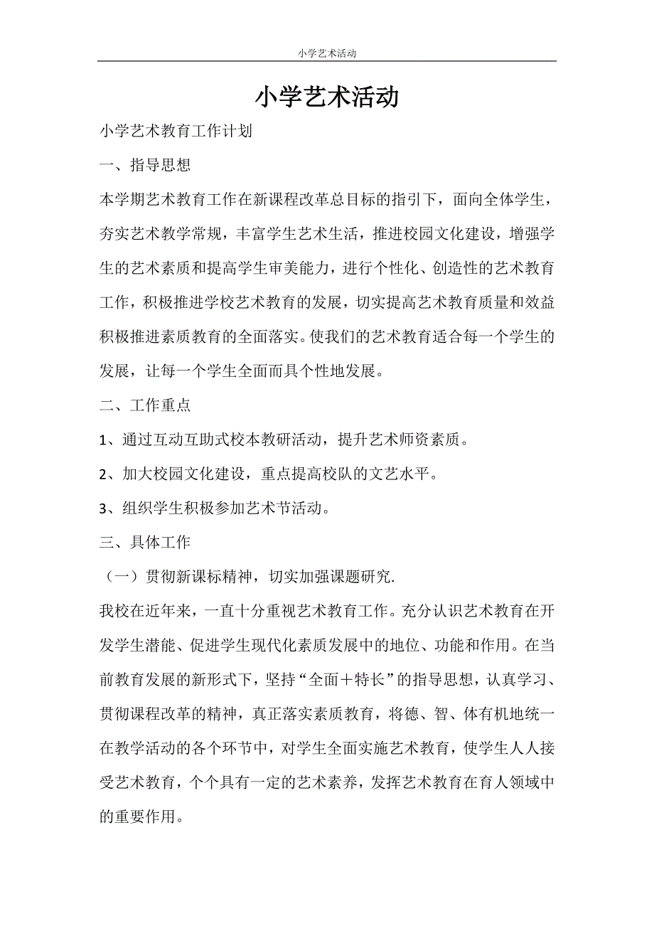 工作计划 小学艺术活动_第1页