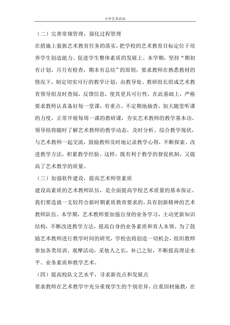 工作计划 小学艺术活动_第2页