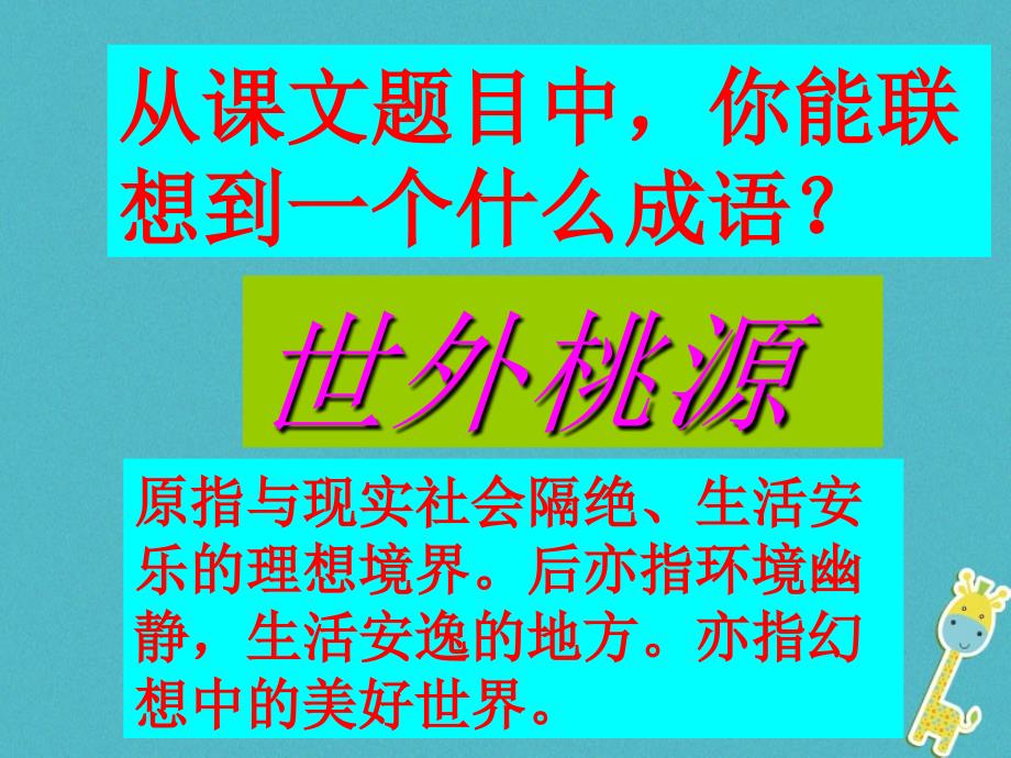 八年级语文下册第三单元9《桃花源记》教学课件新人教版_第2页