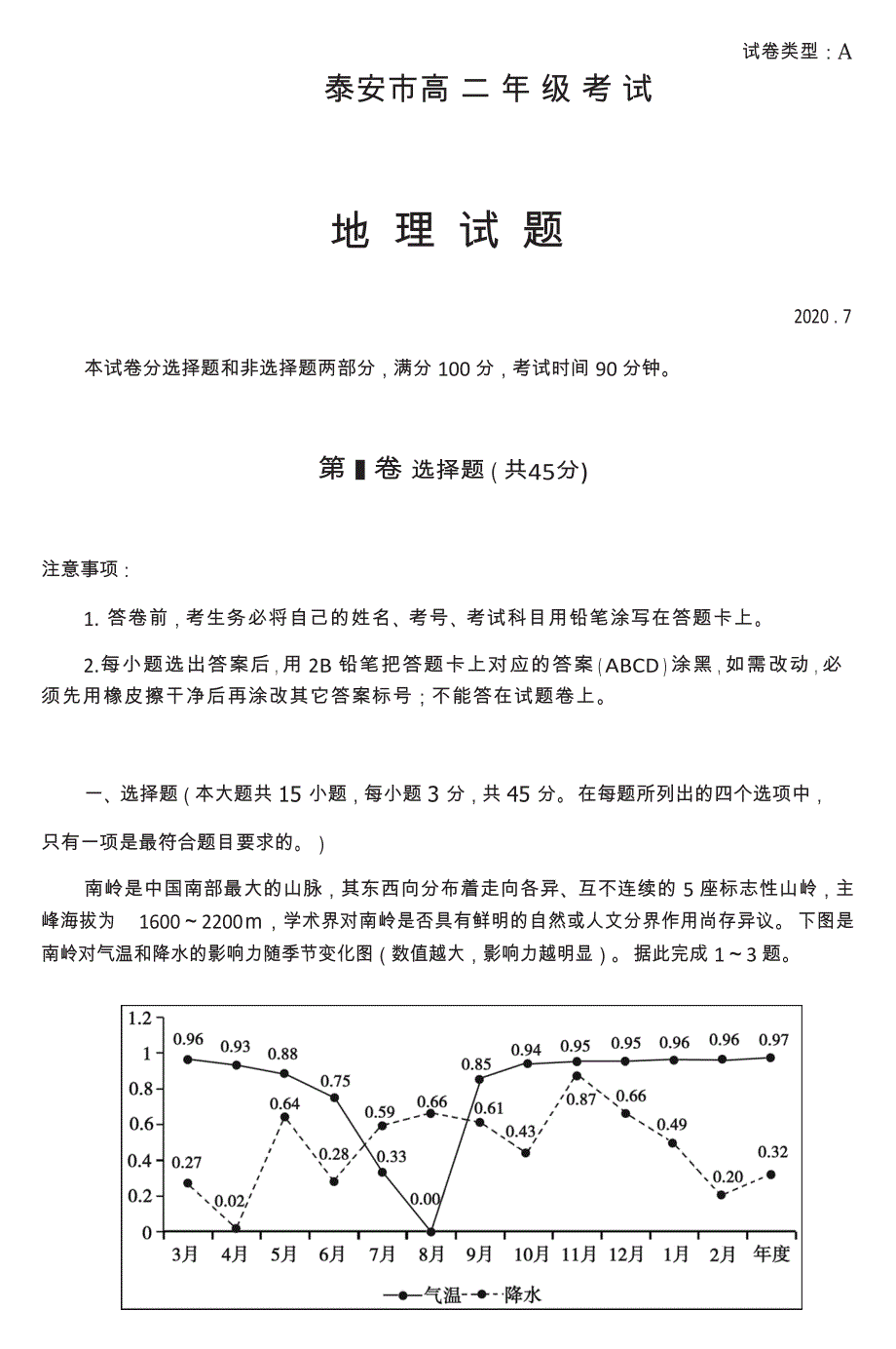 山东省泰安市2019-2020学年高二下学期期末考试地理试题 Word版含答案_第1页