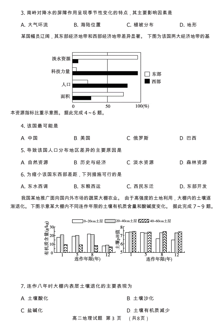 山东省泰安市2019-2020学年高二下学期期末考试地理试题 Word版含答案_第3页