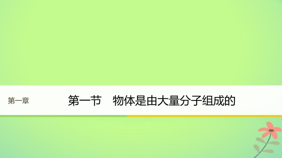 高中物理第一章分子运动论第一节物体是由大量分子组成的课件粤教版选修3-3_第1页