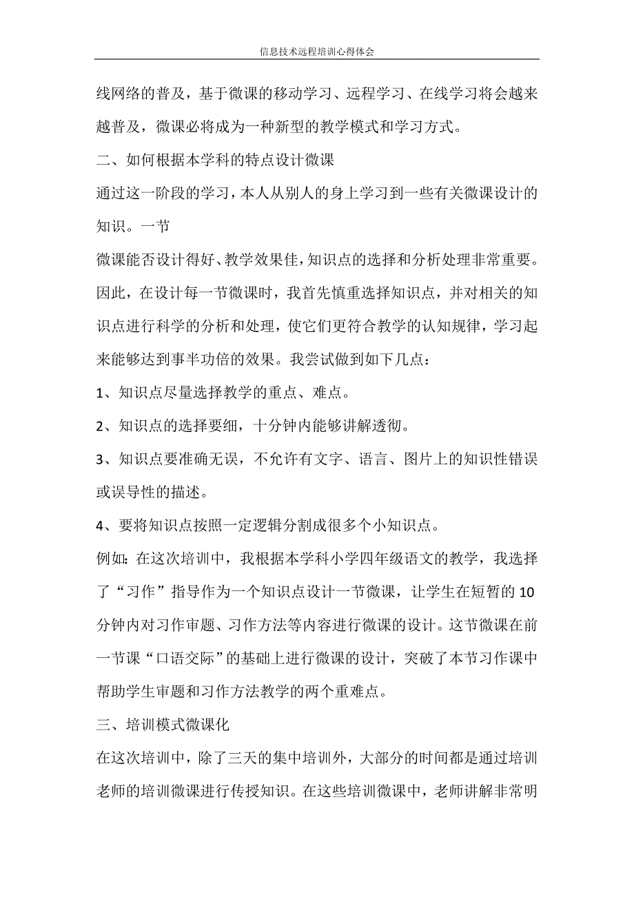 心得体会 信息技术远程培训心得体会_第2页