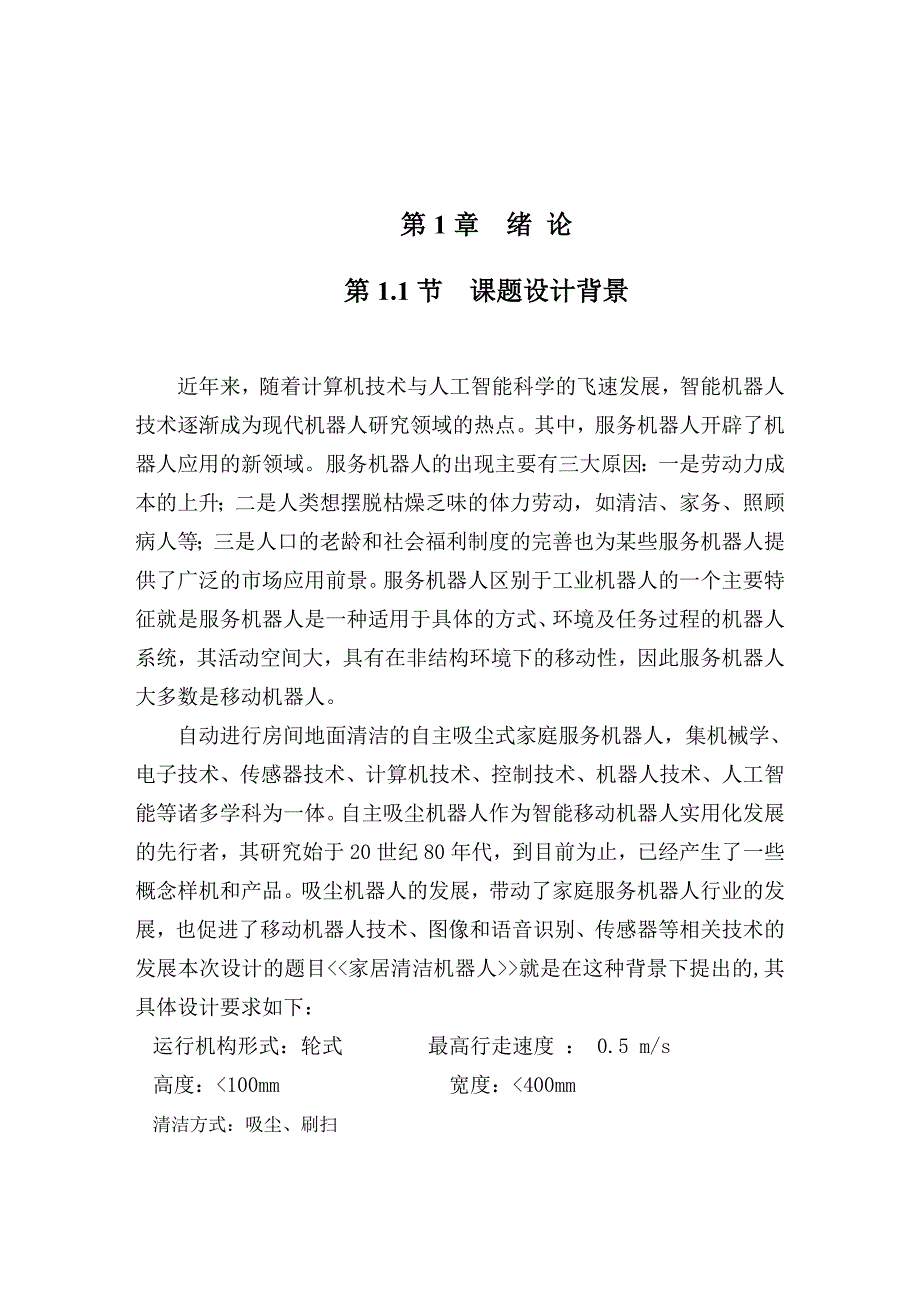 家居清洁机器人说明书有需要可以先QQ联系我有全套图纸_第3页