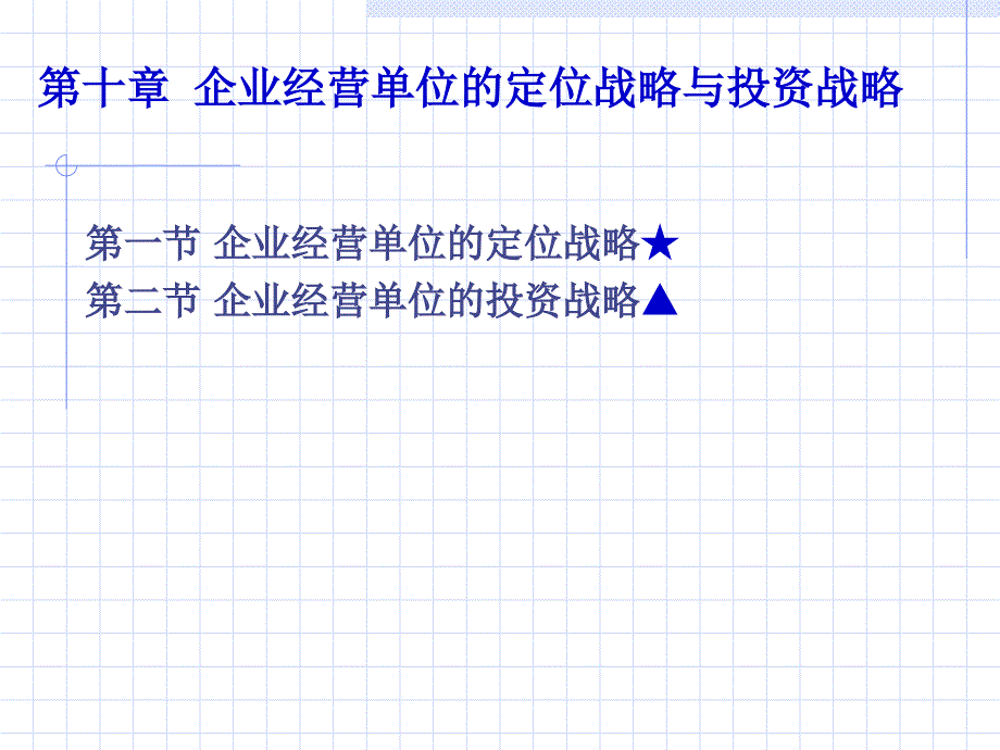 {战略管理}第三编企业经营单位战略_第2页