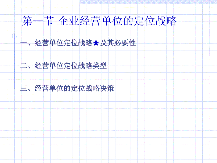 {战略管理}第三编企业经营单位战略_第3页
