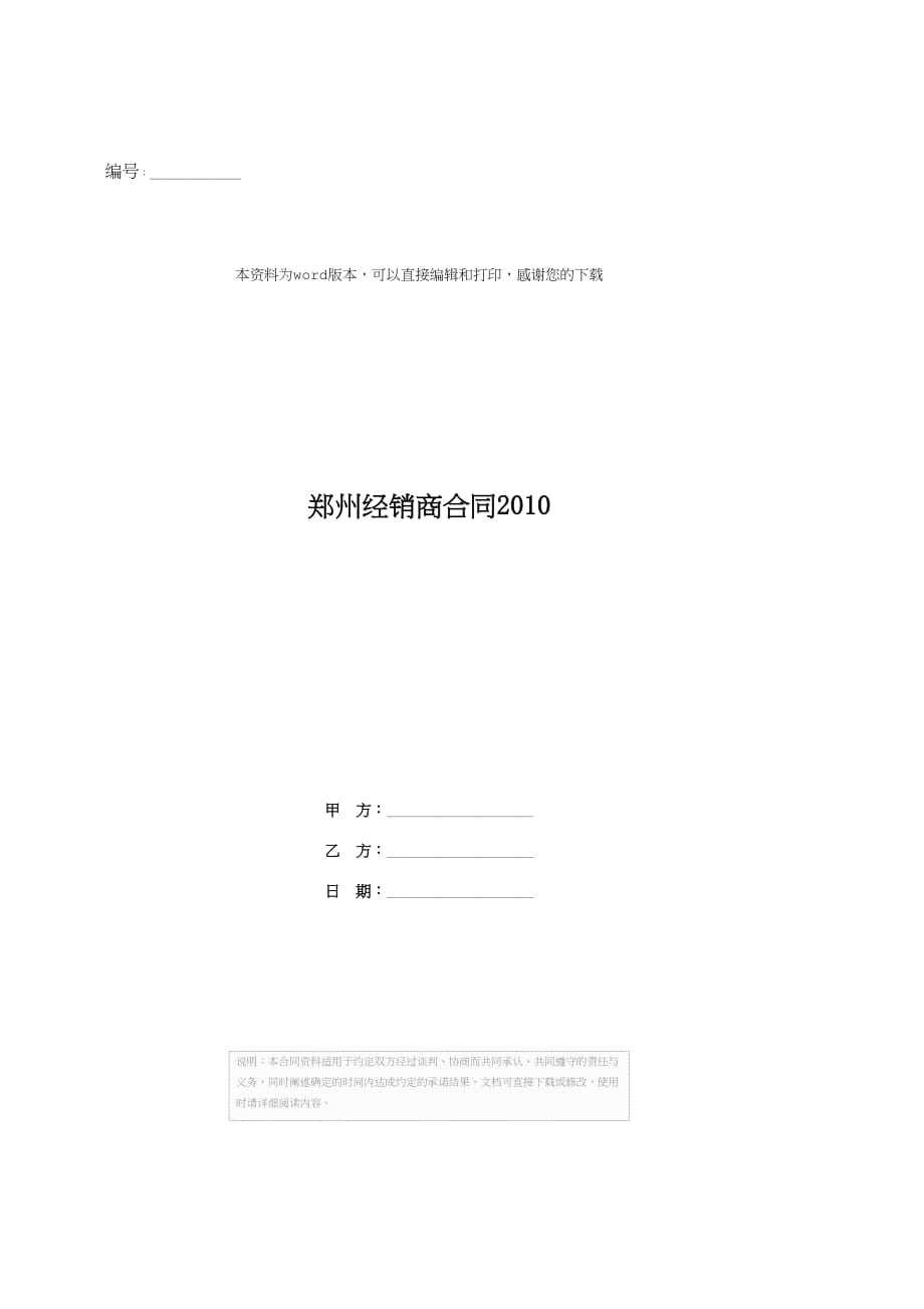 郑州经销商合同2010_第1页