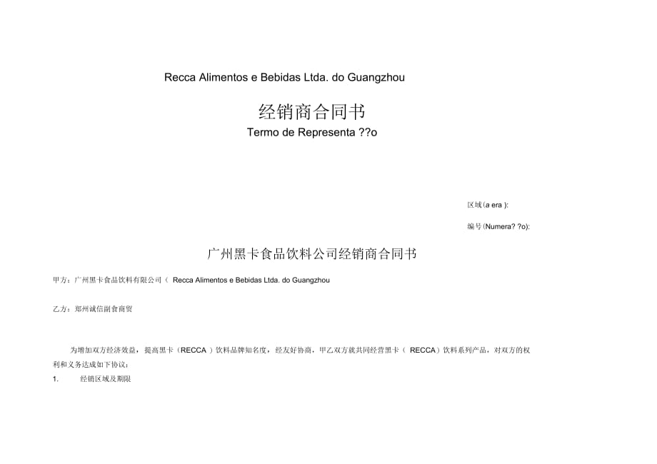 郑州经销商合同2010_第2页