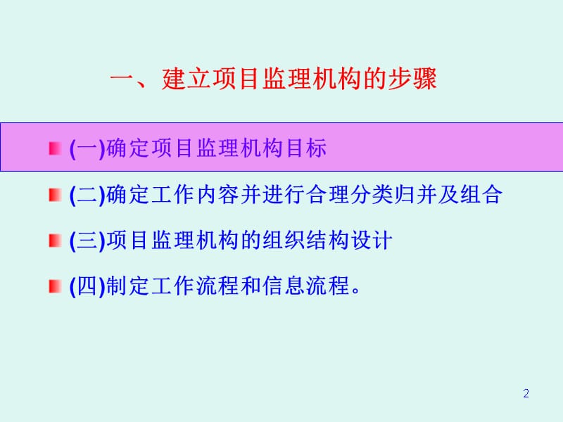 {项目管理项目报告}项目监理机构_第2页