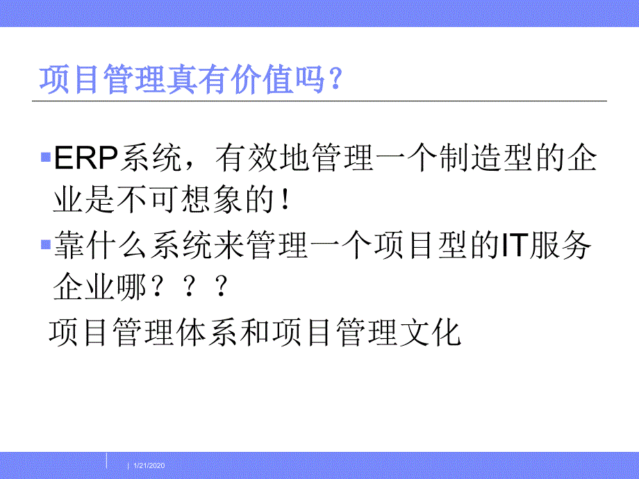 {战略管理}项目管理是企业管理的战略决策讲义_第4页