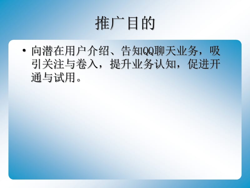 {营销策划方案}03某科技QQ聊天业务推广策划方案_第3页