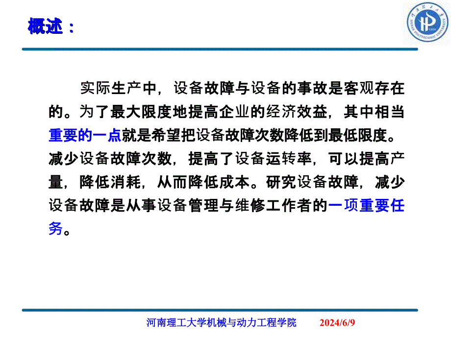 第7章设备的故障与事故知识讲解_第3页