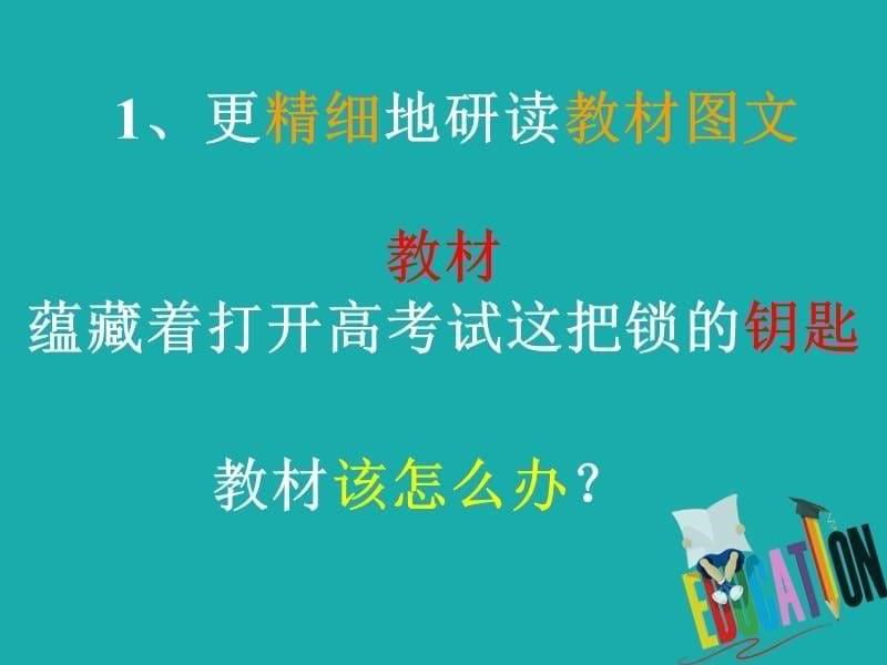 高考地理三轮冲刺阅读教材专题研纲读本高效复习课件_第5页