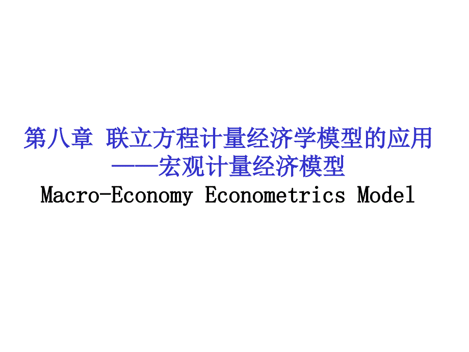 第八章 联立方程计量经济学模型的应用培训讲学_第1页