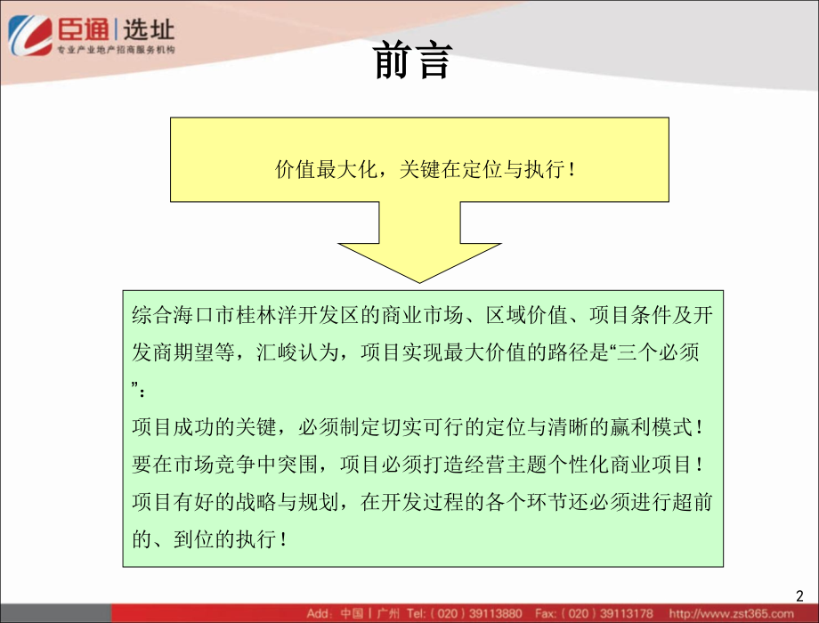 {战略管理}海口罗牛山产业园商务板块开发战略构想_第3页