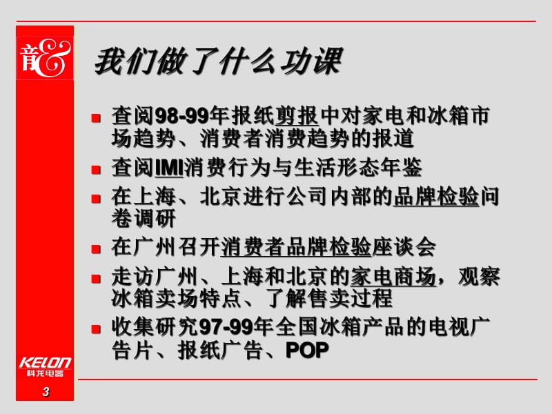 {战略管理}奥美科龙集团传播策略报告_第3页