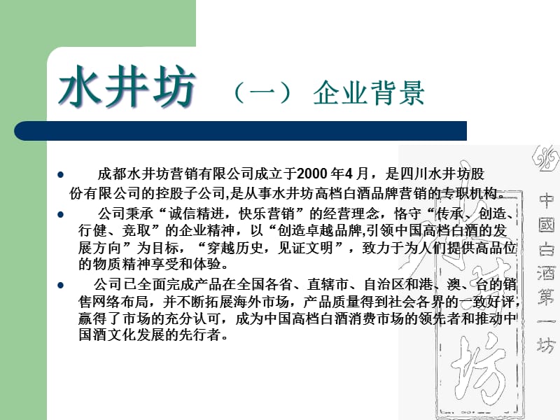 {战略管理}水井坊企业战略分析_第3页